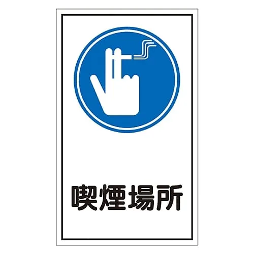 61-3412-34 Sign Sticker Smoking Area Sticker 44 47044