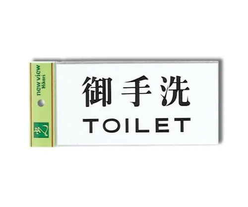 61-7412-03 Restroom TOILET 180mm x 90mm x 2mm UP918-2