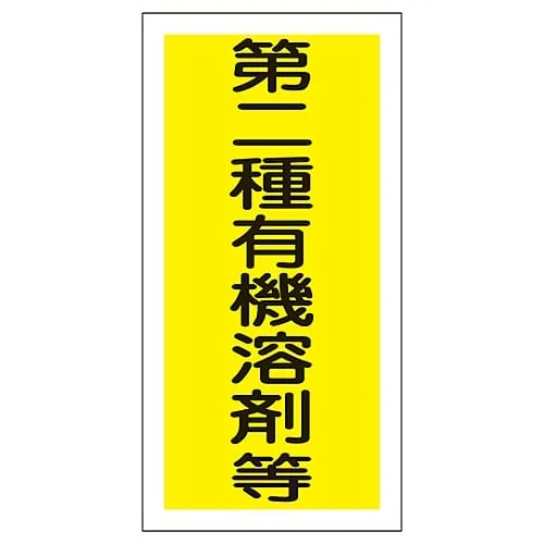 61-3383-69 Organic Solvent Container Type Sticker Class 2 Organic Solvent, Etc. Organic F 32006