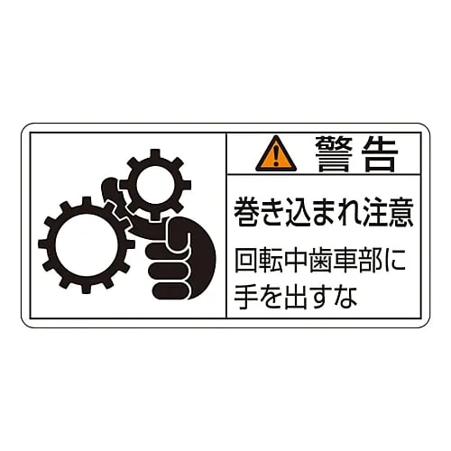 61-3410-13 PL Warning Display Label (Horizontal Type) Warning Entanglement Hazard Keep Hands Away From Rotating Gears PL-131 (Large) 201131