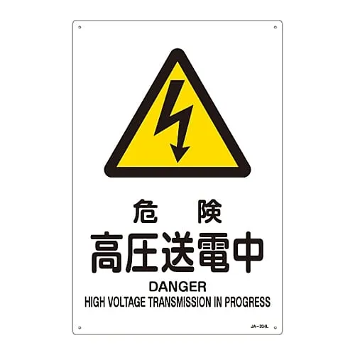 61-3380-05 JIS Safety Mark (Warning) DANGER HIGH VOLTAGE TRANSMISSION in PROGRESS JA-204L 391204