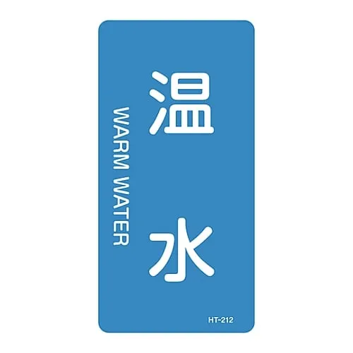 61-3405-73 JIS Pipe Identification Clarifying Sticker Warm Water HT-212L 384212
