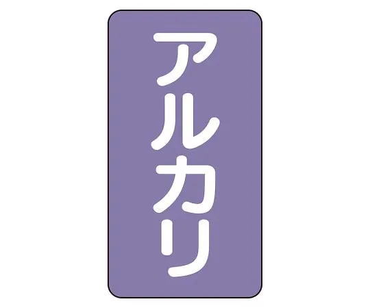 62-6126-55 JIS Piping Identification Sticker AST Type Alkali (Medium) 1 Set (10 Pieces) AST-5-2L