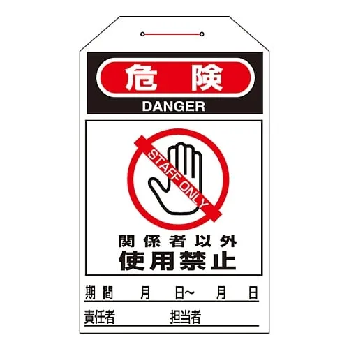 61-3402-72 One Touch Tag Danger Do Not Use Other Than People Concerned Tag-206 90206