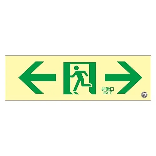 61-3397-85 Medium Luminance Phosphorescent Passage Direction Sign Phosphorescent SN-2903 360903