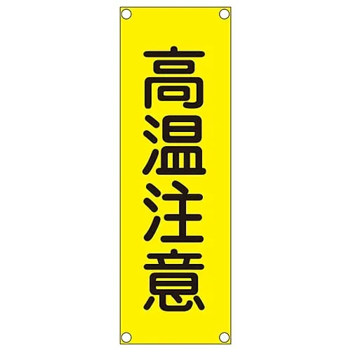 61-3390-03 Rectangular General Sign (Aluminum Type) Danger Hot Surface GR301 93301
