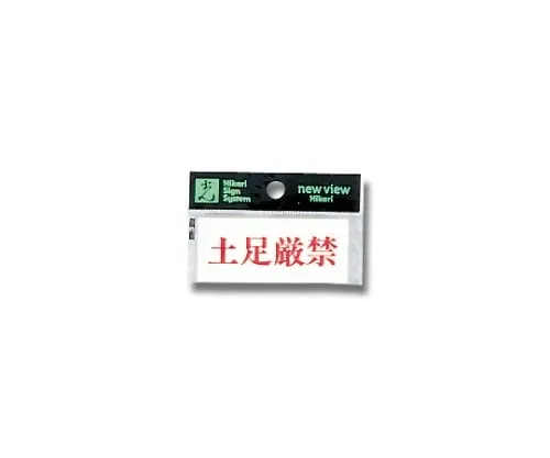 61-7397-29 Horizontal Shoes Strictly Prohibited 70mm x 30mm x 2mm Y3700-23