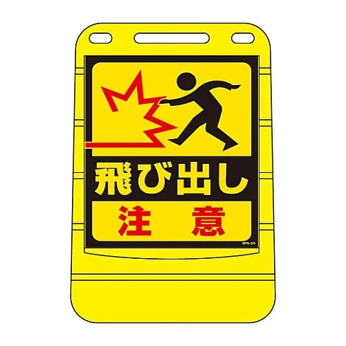 61-3438-05 Barrier Pop Sign Watch Out For Pedestrians BPS-23 334023