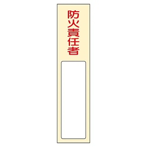 61-3384-64 Name Sign (Resin Type) Person in Charge Of Fire Prevention Name 401 46401
