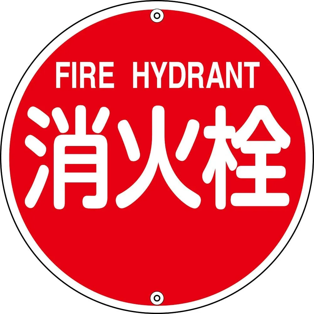 61-3396-95 Water Source For Fire Fighting Sign FIRE HYDRANT Fire Fighting 575A 67021