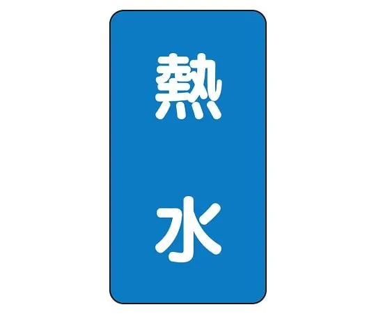 62-6125-44 JIS Piping Identification Sticker AST Type Hot Water (Large) 1 Set (10 Sheets) AST-1-13L