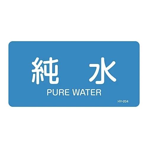 61-3403-58 JIS Pipe Identification Clarifying Sticker Pure Water HY-204L 381204