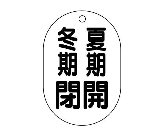 62-6096-84 Valve Open/Close Indicator Plate (oval type) Open in Summer/Closed in Winter 454-09