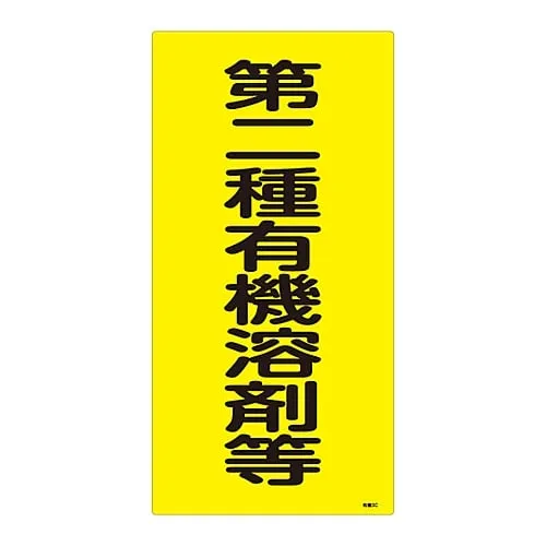 61-3383-65 Signs, "Secondary Organic Solvent" Organic Solvent - 3C 32013