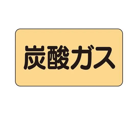 62-6124-60 JIS Piping Identification Sticker AS Type Carbon Dioxide (Large) 1 Set (10 Pieces) AS-4-9L