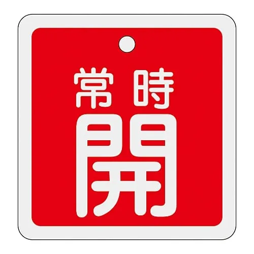 61-3401-17 Aluminum Valve Opening And Closing Tag Keep Open (Red) Special 15-92A 160031