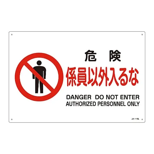 61-3379-55 JIS Safety Mark (Prohibition and Fire Prevention) DANGER DO NOT ENTER AUTHORIZED PERSONNEL ONLY JA-118L 391118