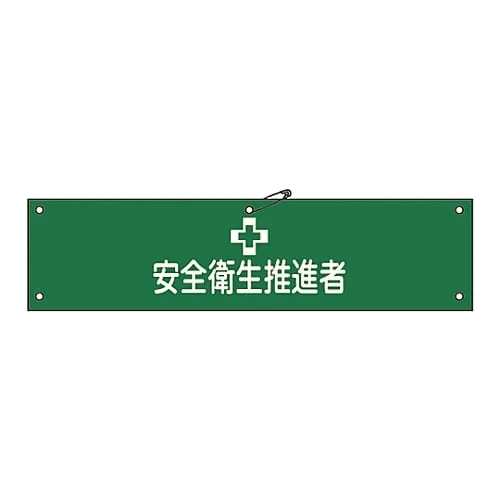 61-3424-81 Armband Health & Safety Promotion Officer Armband-41A 139141