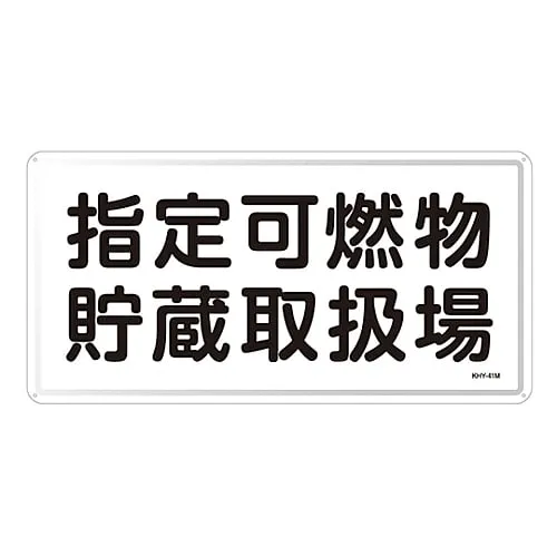 61-3395-94 Hazardous Material Sign Designated Combustible Material Storage Office KHY-41M 55141