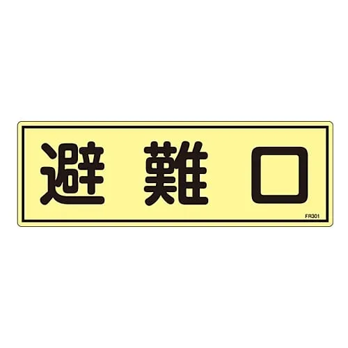 61-3396-43 Phosphorescent Evacuation Equipment Sign Emergency Exit FR301 66301