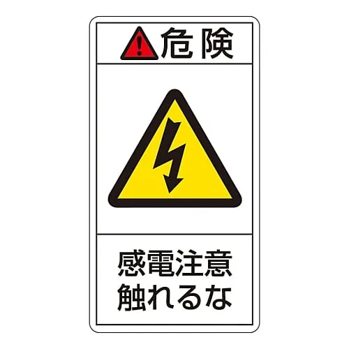 61-3410-46 PL Warning Display Label (Vertical Type) Danger Electric Shock Risk Do Not Touch PL-206 (Large) 201206