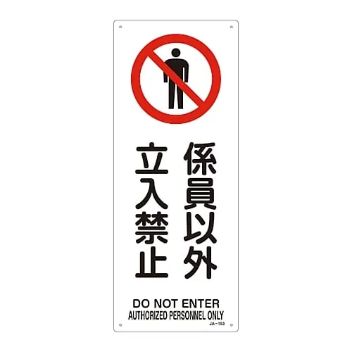61-3379-49 JIS Safety Mark (Prohibition and Fire Prevention) AUTHORIZED PERSONNEL ONLY DO NOT ENTER JA-152 392152