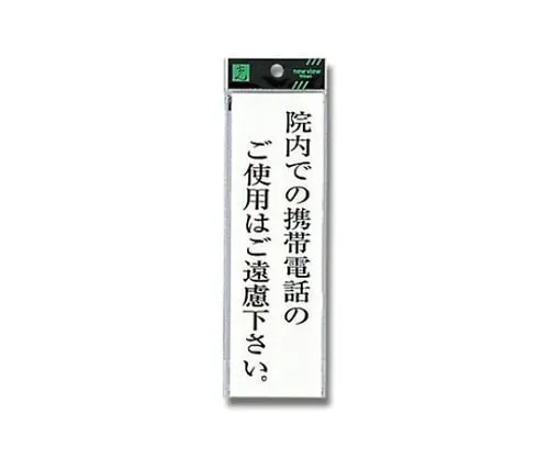 61-7396-26 Please Refrain From Using A Mobile Phone in The Hospital. 200mm x 60mm x 2mm UP260-42