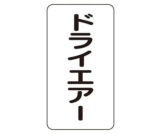 62-6126-08 JIS Piping Identification Sticker AST Type Dry Air (Medium) 1 Set (10 Sheets) AST-3-12L