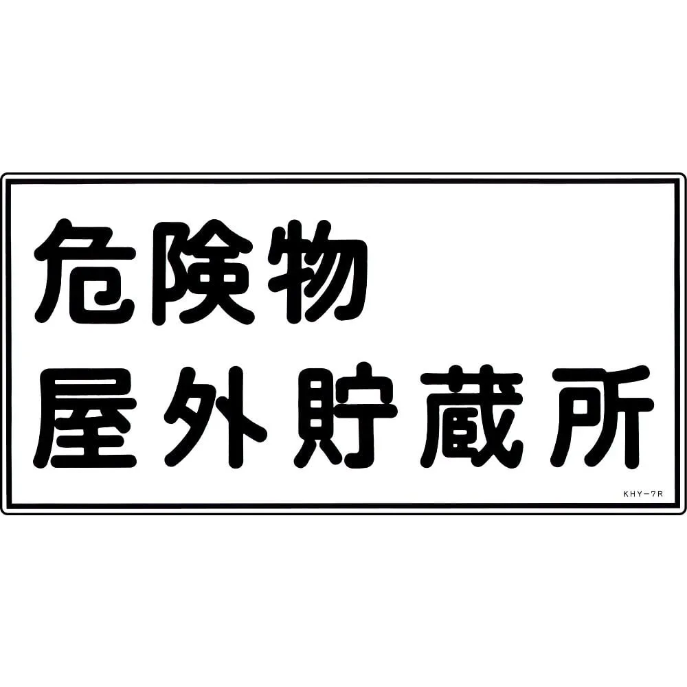 61-3395-22 Hazardous Material Sign Hazardous Material Outdoor Storage KHY- 7R 54007