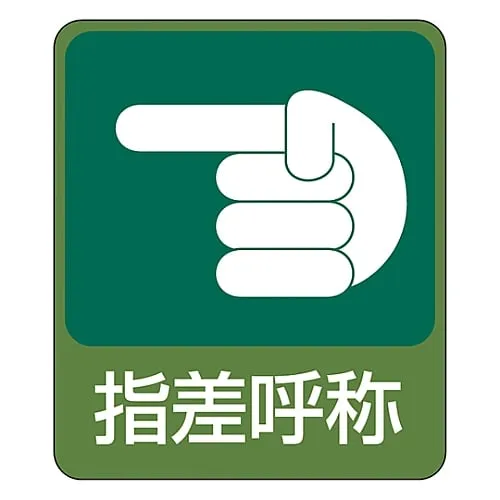61-3412-63 Hazard Prediction Sticker Finger Pointing and Calling Sticker 207 47207