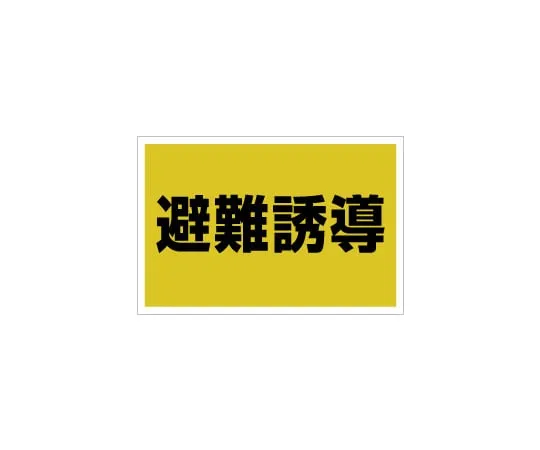 62-6093-22 Bag Sticker Evacuation Guidance for Chest 831-971