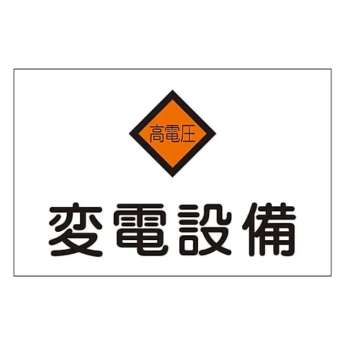 61-3396-98 Hazardous Area Room Sign Substation Facility Danger G5 60005