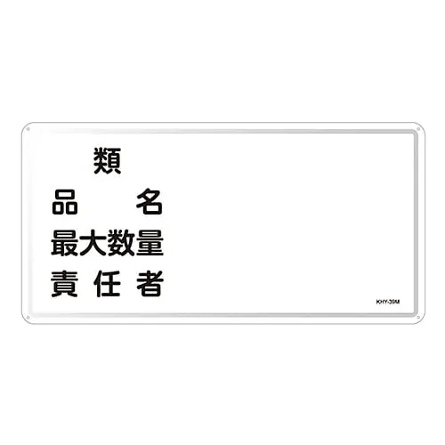 61-3395-92 Hazardous Material Sign Type Product Name Maximum Amount Person in Charge KHY-39M 55139