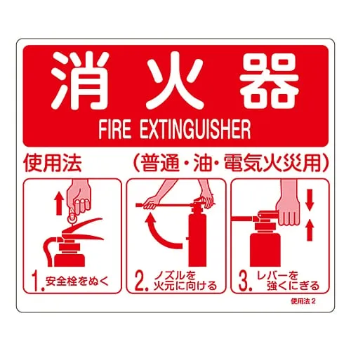 61-3396-54 Fire Extinguisher Instruction Sign Fire Extinguisher Instructions (For General, Oil, Electric Fire) Instructions 2 66012