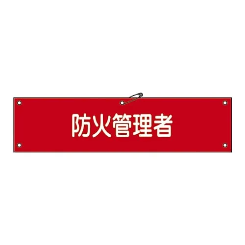 61-3424-41 Armband Person in Charge Of Fire Prevention Armband-37A 139137