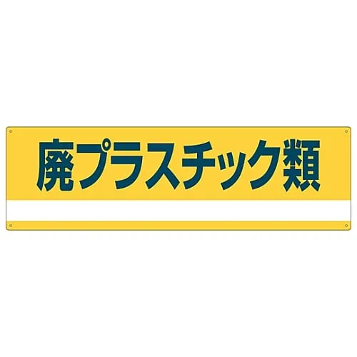 61-3386-24 Industrial Waste Classification Sign Waste Plastic Classification-302 78302