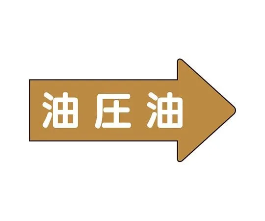 62-6159-91 JIS Piping Identification Direction Display Sticker Right Direction Display Hydraulic Oil (Large) 1 Set (10 Pieces) AS-45-3L