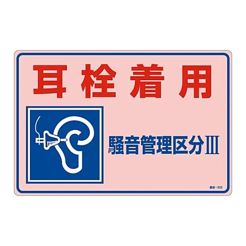 61-3382-60 Signs, "Earplug wearing noise control category III" Noise - 203 30203