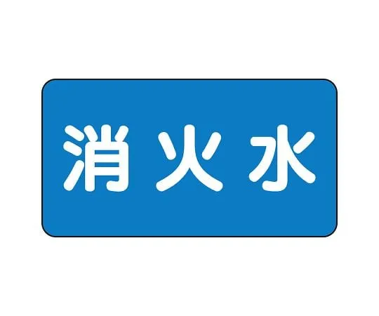 62-6156-84 JIS Piping Identification Sticker AS Type Fire Extinguishing Water (Small) 1 Set (10 Sheets) AS-1-7L