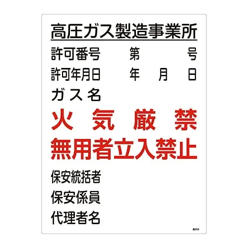 61-3383-32 High Pressure Gas Sign High Pressure Gas Production Office Fire Prohibited Authorized Personnel Only High 303 39303