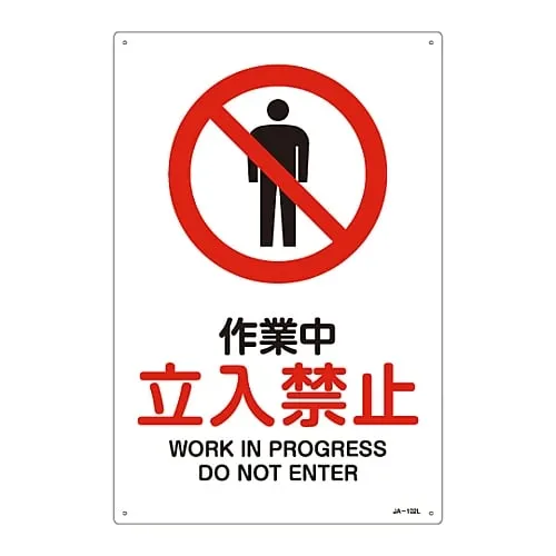 61-3379-22 JIS Safety Mark (Prohibition and Fire Prevention) WORK in PROGRESS DO NOT ENTER JA-102L 391102