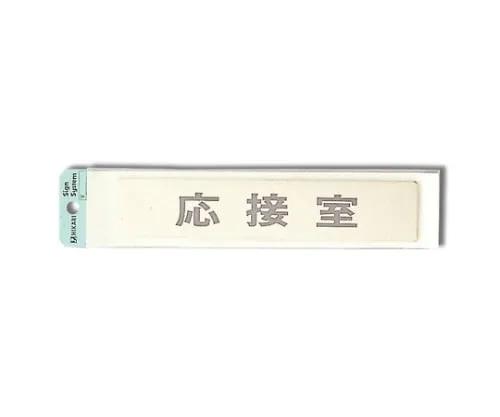 61-7412-22 Reception Room 200mm x 40mm x 1mm LG244-4