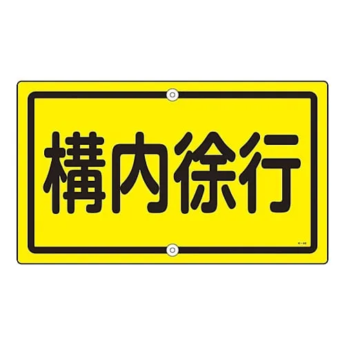 61-3393-27 Premises Sign Drive Slow On The Premises K-44 108440