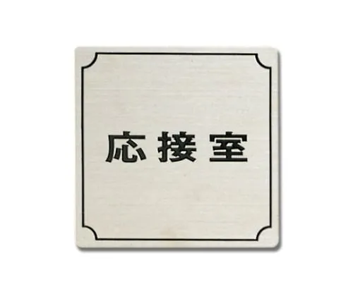 61-7400-80 Reception Room 80mm x 80mm x 1mm Stainless Steel Hair Line FS893-3
