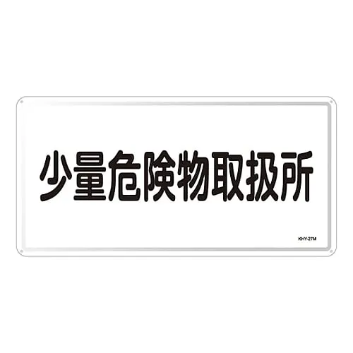 61-3395-85 Hazardous Material Sign Handling Facility For Small Amount Of Hazardous Material KHY-27M 55127