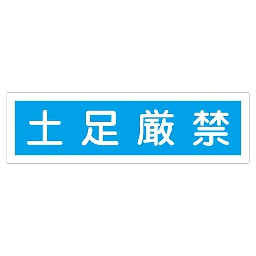 61-3412-20 Sign Sticker Shoes Strictly Prohibited Sticker 118 47118