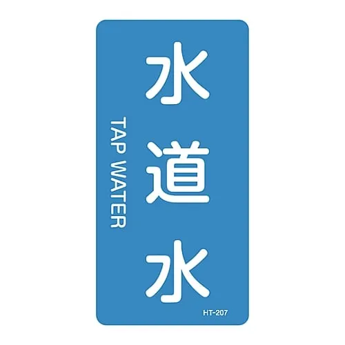 61-3405-71 JIS Pipe Identification Clarifying Sticker Tap Water HT-207L 384207