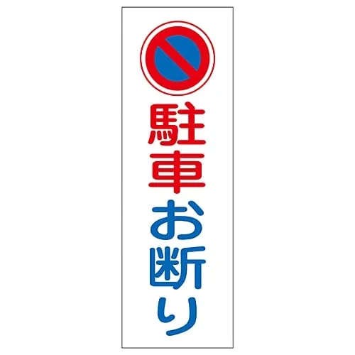 61-3389-01 Rectangular General Sign Do Not Park GR85 93085