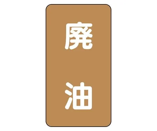 62-6126-83 JIS Piping Identification Sticker AST Type Waste Oil (Medium) 1 Set (10 Pieces) AST-6-11L