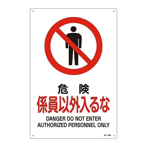 61-3379-25 JIS Safety Mark (Prohibition and Fire Prevention) DANGER DO NOT ENTER AUTHORIZED PERSONNEL ONLY JA-105L 391105